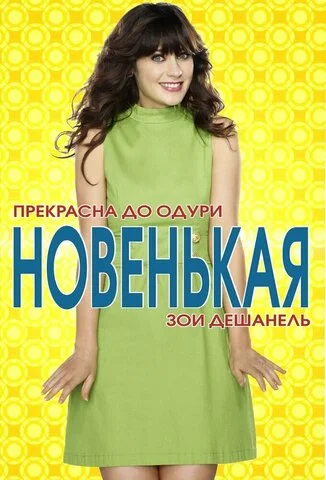 Новенькая 2011 смотреть онлайн бесплатно